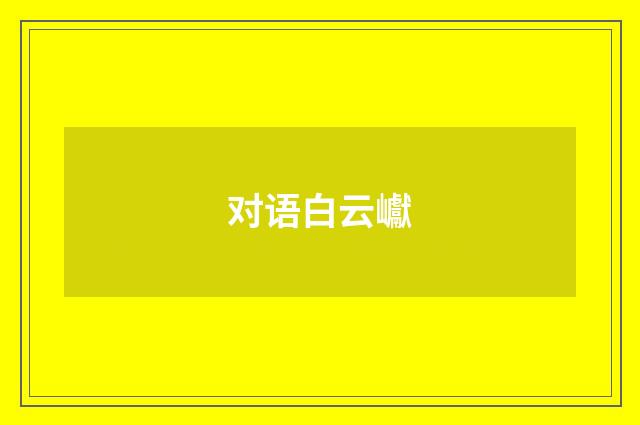 对语白云巘