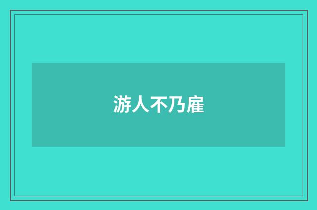 游人不乃雇