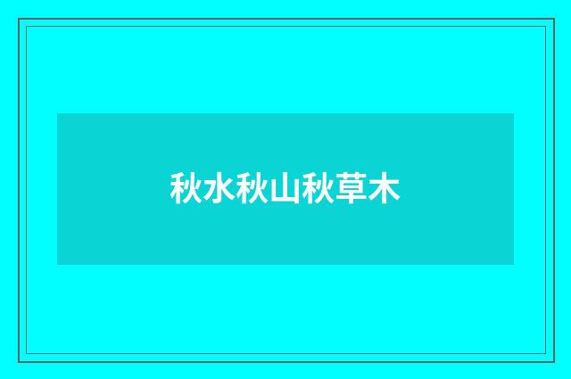 秋水秋山秋草木