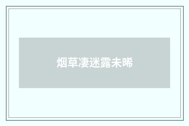 烟草凄迷露未晞