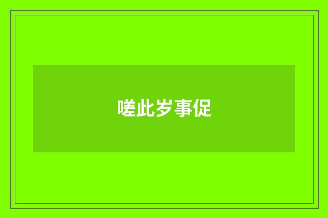 嗟此岁事促
