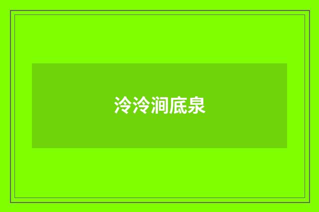 泠泠涧底泉