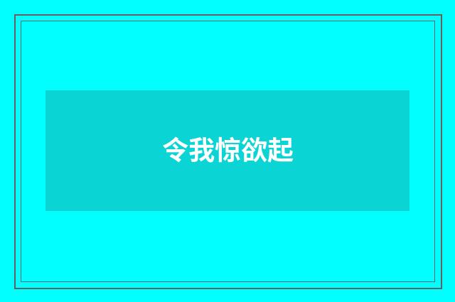 令我惊欲起