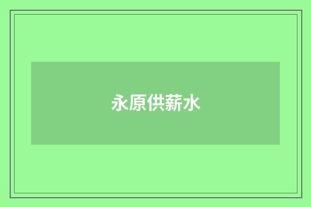 永原供薪水