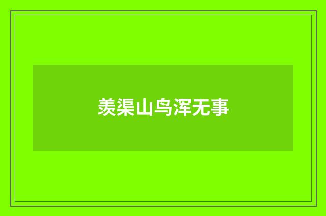 羡渠山鸟浑无事