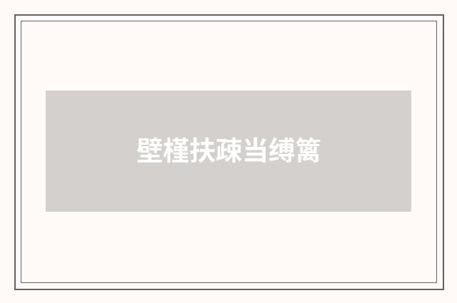 壁槿扶疎当缚篱