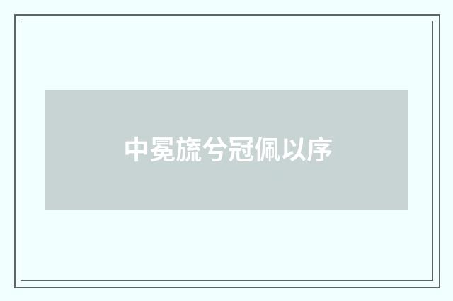 中冕旒兮冠佩以序
