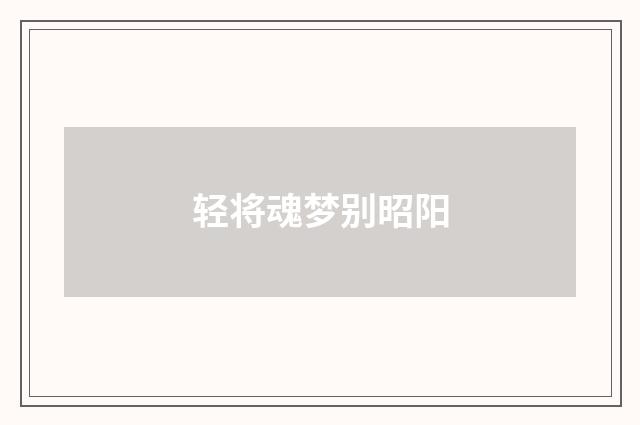 轻将魂梦别昭阳