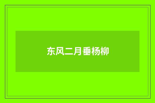 东风二月垂杨柳