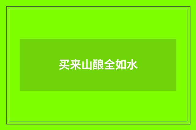 买来山酿全如水