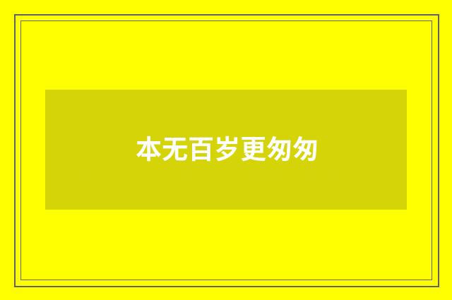 本无百岁更匆匆