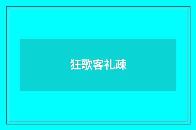 狂歌客礼疎