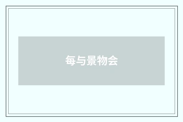 每与景物会
