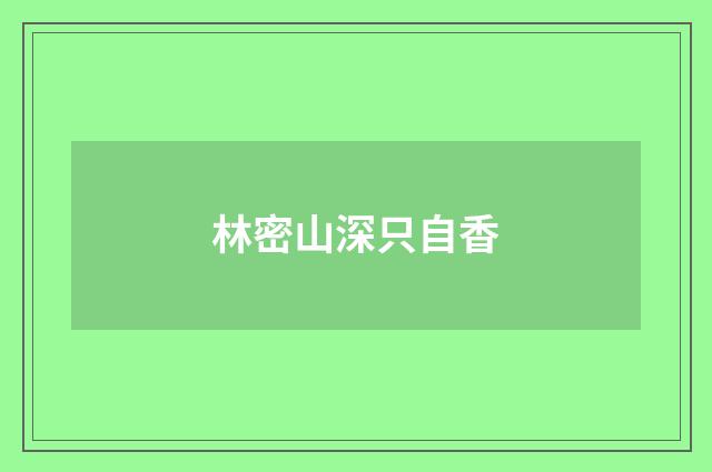 林密山深只自香