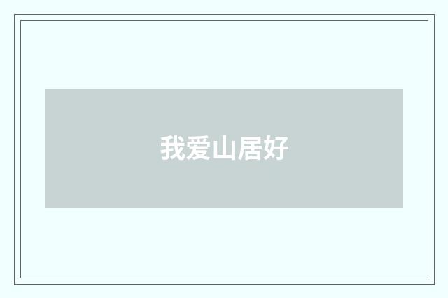 我爱山居好