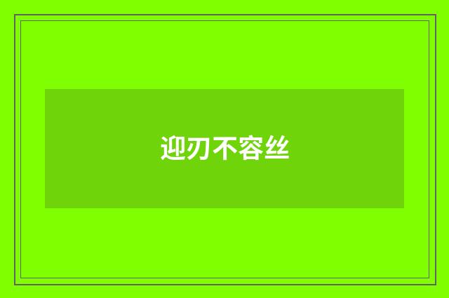 迎刃不容丝