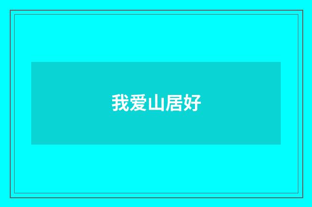 我爱山居好