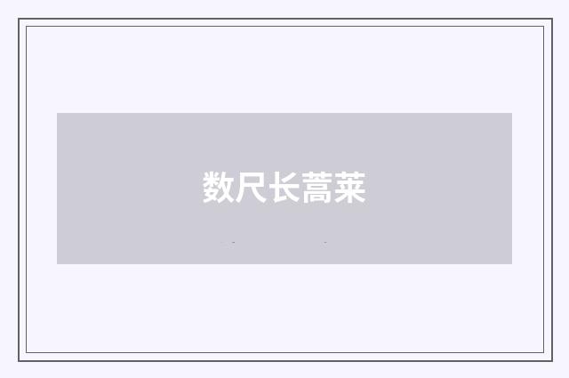数尺长蒿莱