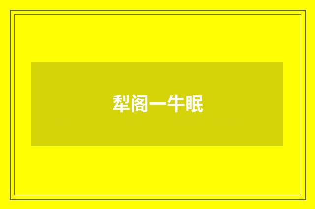 犁阁一牛眠