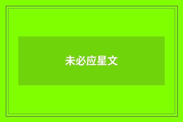 未必应星文