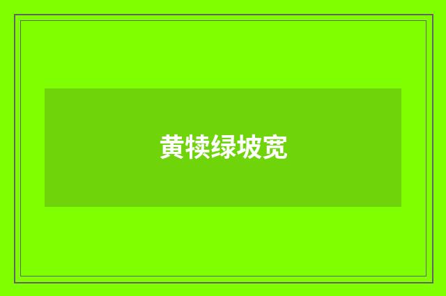 黄犊绿坡宽