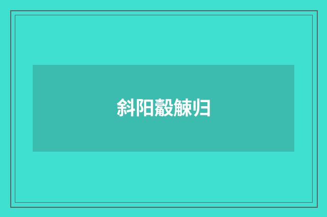 斜阳觳觫归