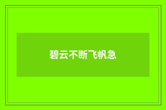 碧云不断飞帆急