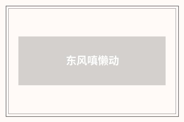 东风嗔懒动