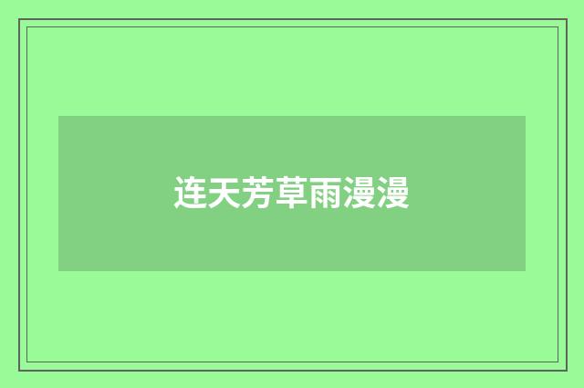 连天芳草雨漫漫