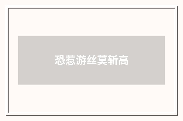 恐惹游丝莫斩高