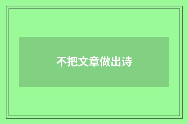 不把文章做出诗
