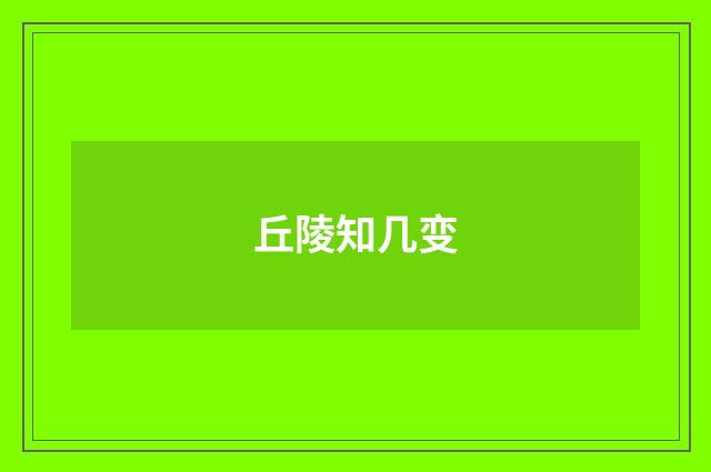 丘陵知几变