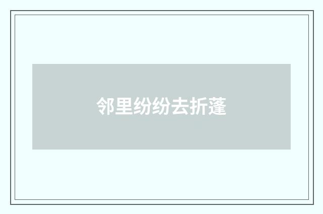 邻里纷纷去折蓬