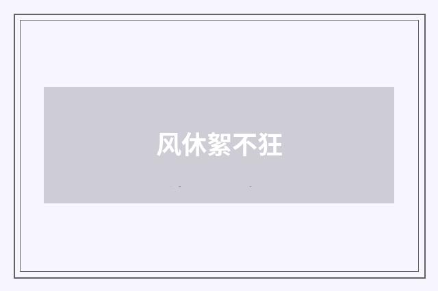 风休絮不狂