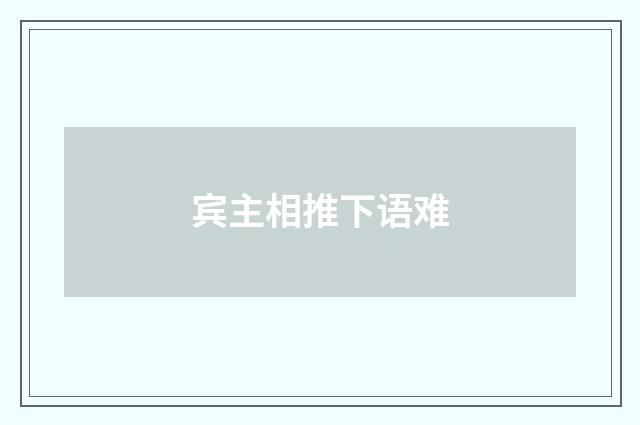 宾主相推下语难