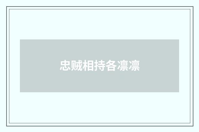 忠贼相持各凛凛