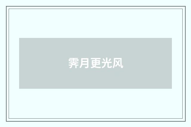 霁月更光风