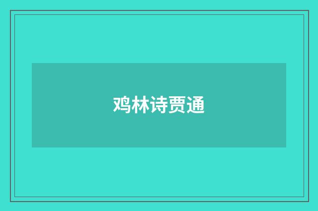 鸡林诗贾通