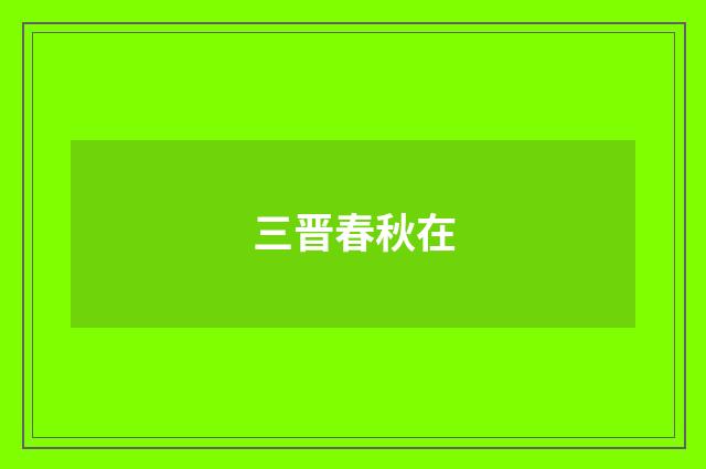 三晋春秋在