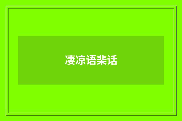 凄凉语棐话