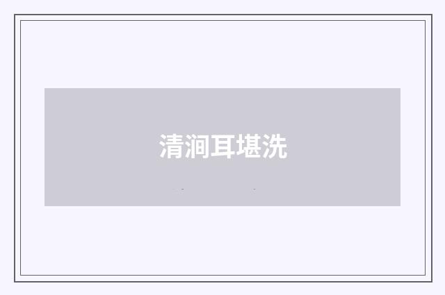 清涧耳堪洗