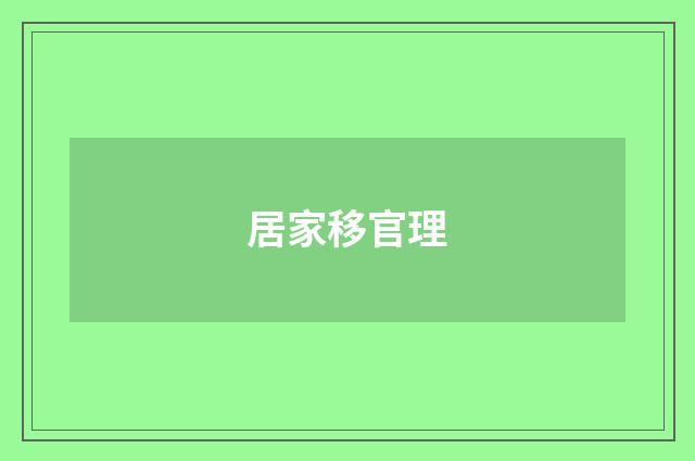 居家移官理