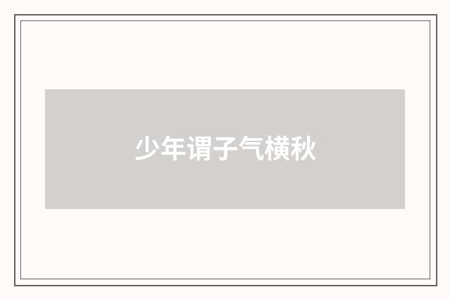 少年谓子气横秋