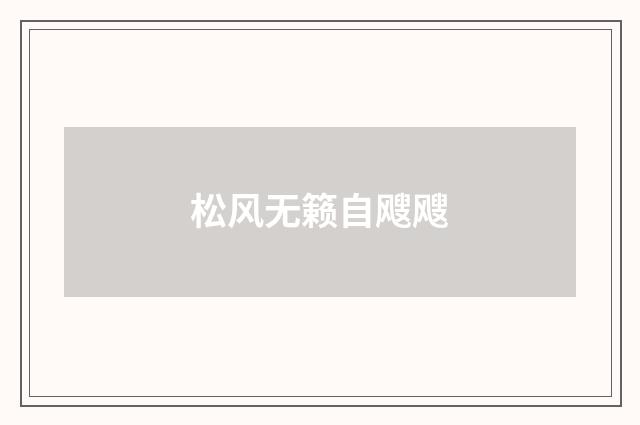 松风无籁自飕飕