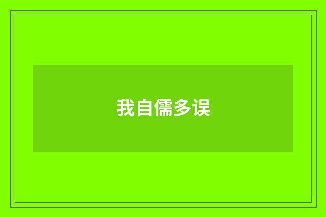 我自儒多误
