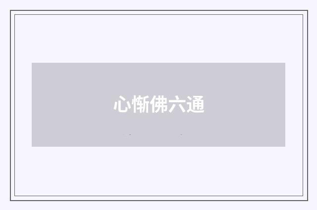 心惭佛六通