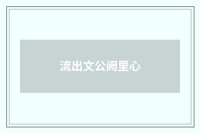流出文公阙里心