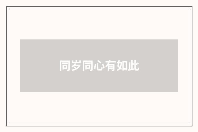 同岁同心有如此