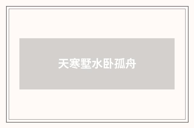 天寒墅水卧孤舟