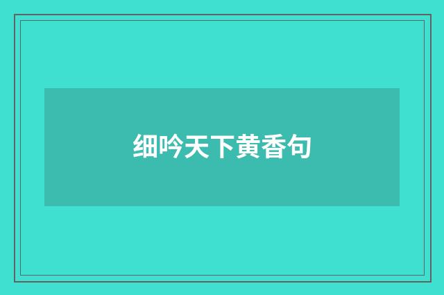 细吟天下黄香句